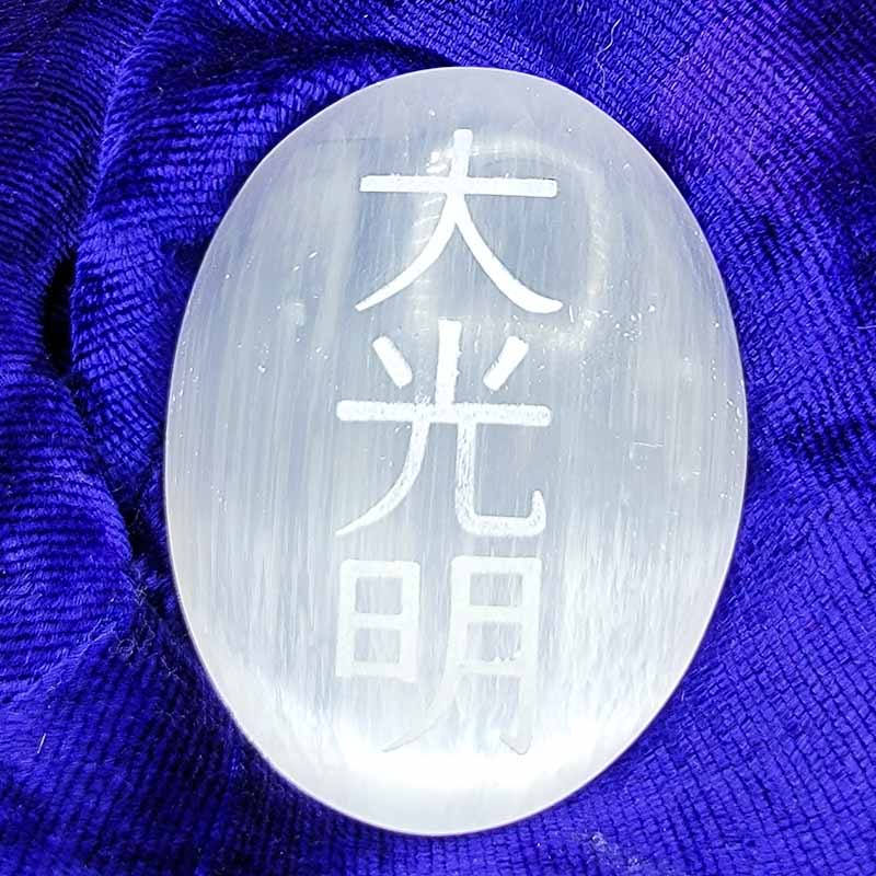 Engraved Selenite Palmstone | Dai Ko Myo Reiki Symbol - Spiral Circle